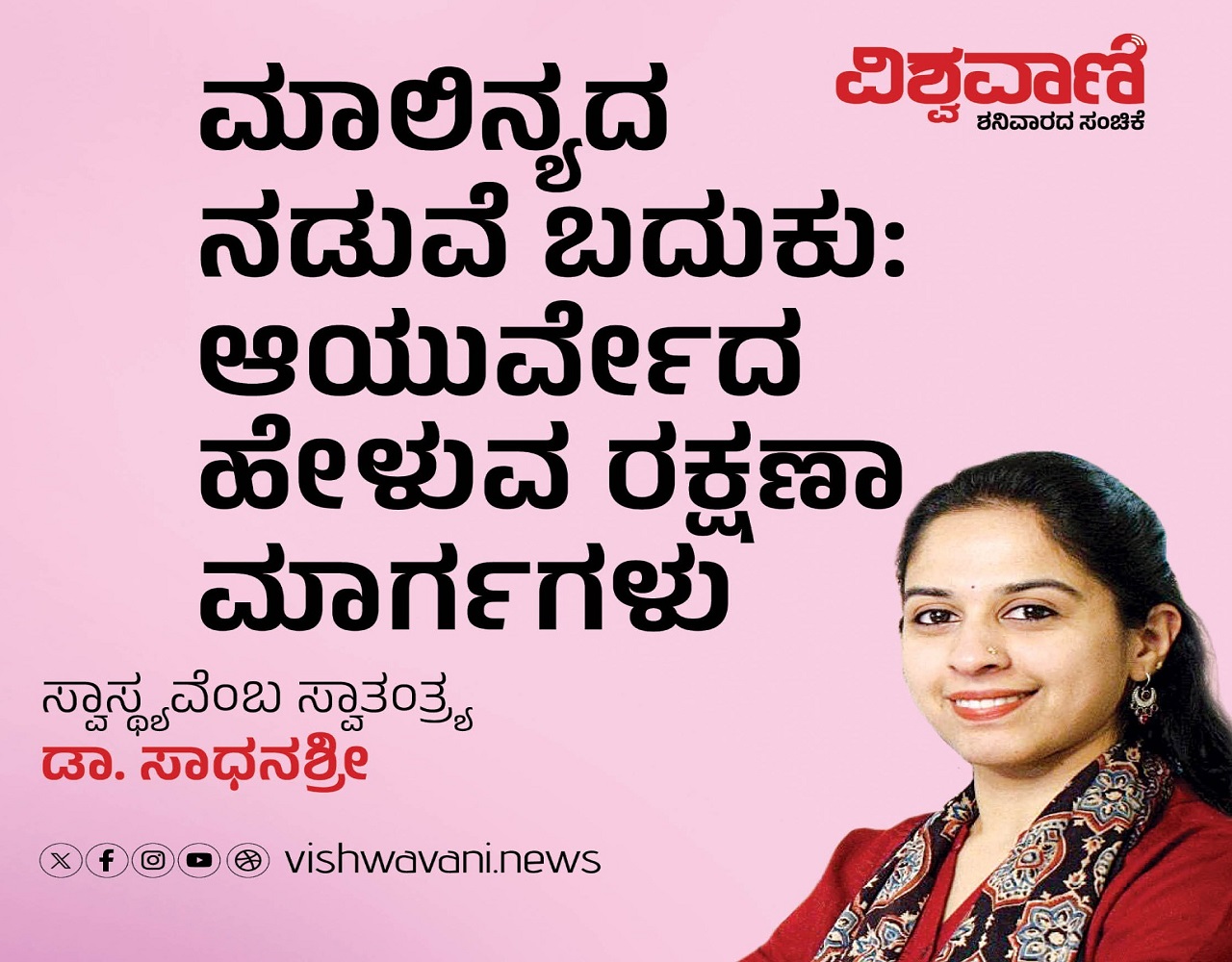 Dr Sadhanashree Column: ಮಾಲಿನ್ಯ: ಆಯುರ್ವೇದದ ರಕ್ಷಣಾ ಮಾರ್ಗಗಳು