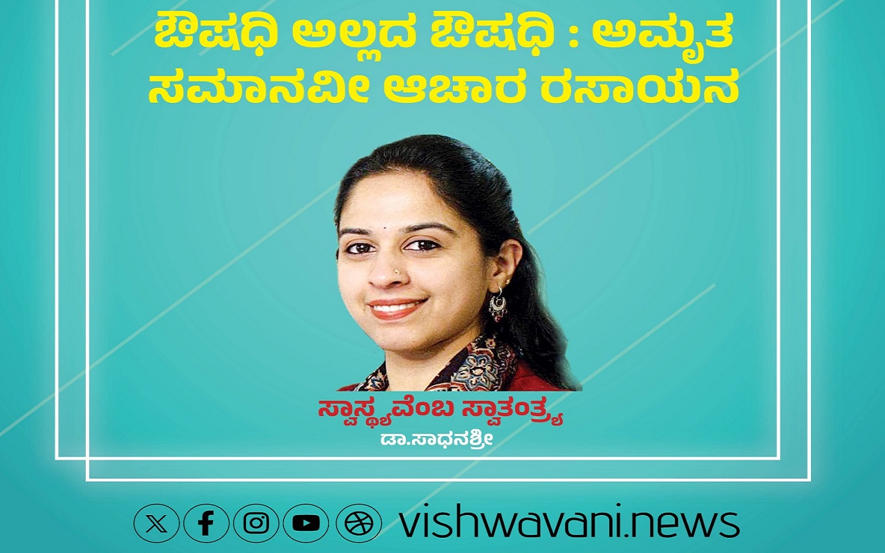 ಅಮೃತ ಸಮಾನವೀ ಆಚಾರ ರಸಾಯನ...