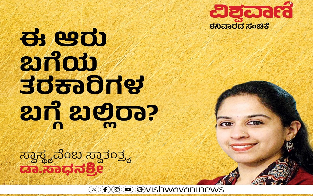 Dr Sadhanashree Column: ಈ ಆರು ಬಗೆಯ ತರಕಾರಿಗಳ ಬಗ್ಗೆ ಬಲ್ಲಿರಾ ?