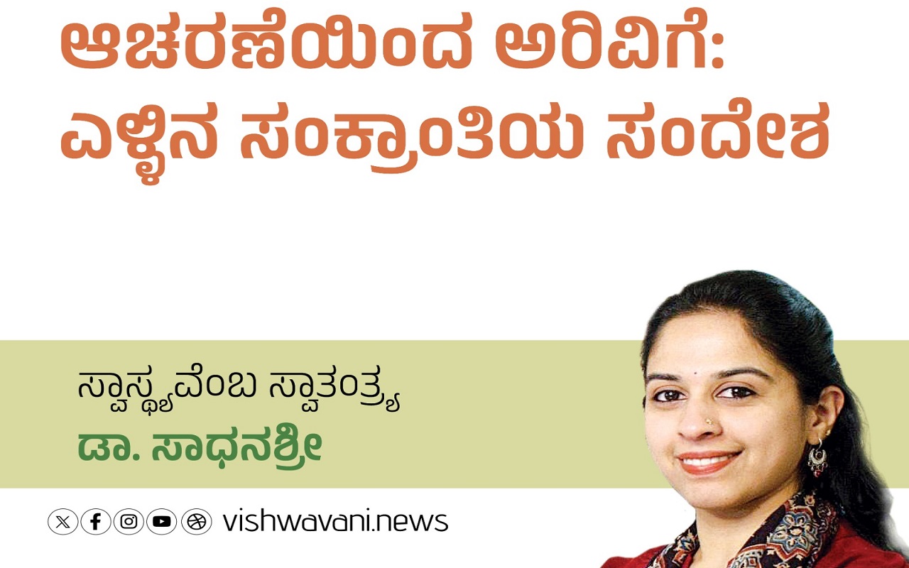 ಆಚರಣೆಯಿಂದ ಅರಿವಿಗೆ: ಎಳ್ಳಿನ ಸಂಕ್ರಾಂತಿಯ ಸಂದೇಶ