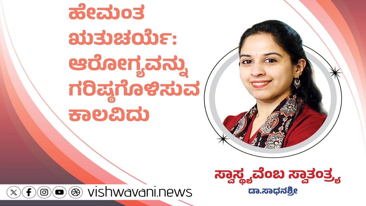 Dr Sadhanashree Column: ಆರೋಗ್ಯವನ್ನು ಗರಿಷ್ಠಗೊಳಿಸುವ ಕಾಲವಿದು