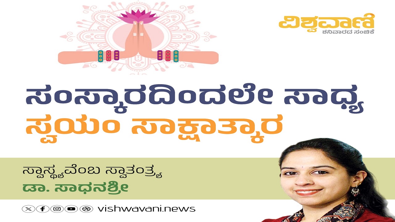 ಸಂಸ್ಕಾರದಿಂದಲೇ ಸಾಧ್ಯ ಸ್ವಯಂ ಸಾಕ್ಷಾತ್ಕಾರ
