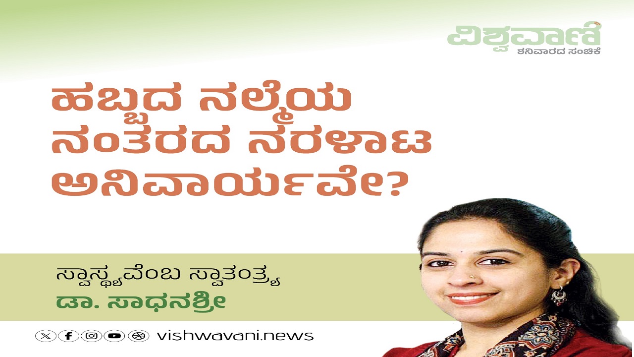 ಹಬ್ಬದ ನಲ್ಮೆಯ ನಂತರದ ನರಳಾಟ ಅನಿವಾರ್ಯವೇ ?