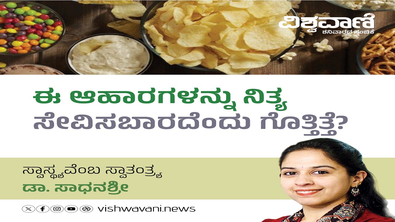 ಈ ಆಹಾರಗಳನ್ನು ನಿತ್ಯ ಸೇವಿಸಬಾರದು ಗೊತ್ತೇ ?