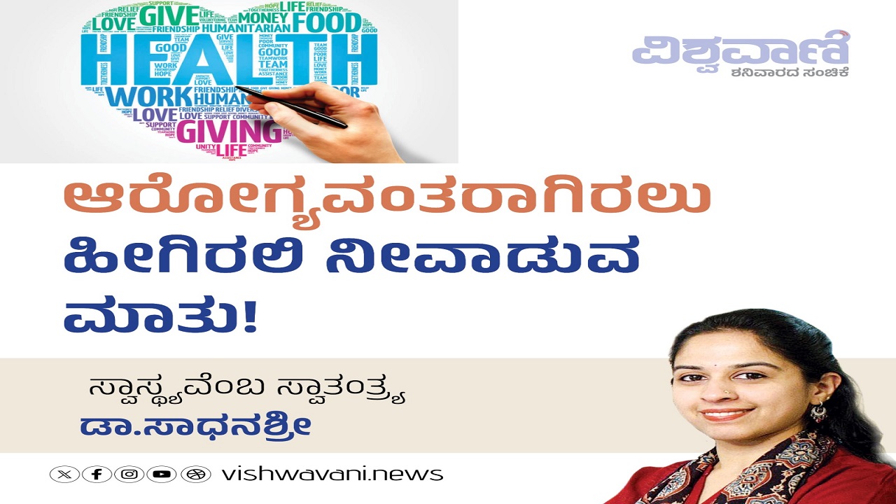 ಆರೋಗ್ಯವಂತರಾಗಿರಲು ಹೀಗಿರಲಿ ನೀವಾಡುವ ಮಾತು !