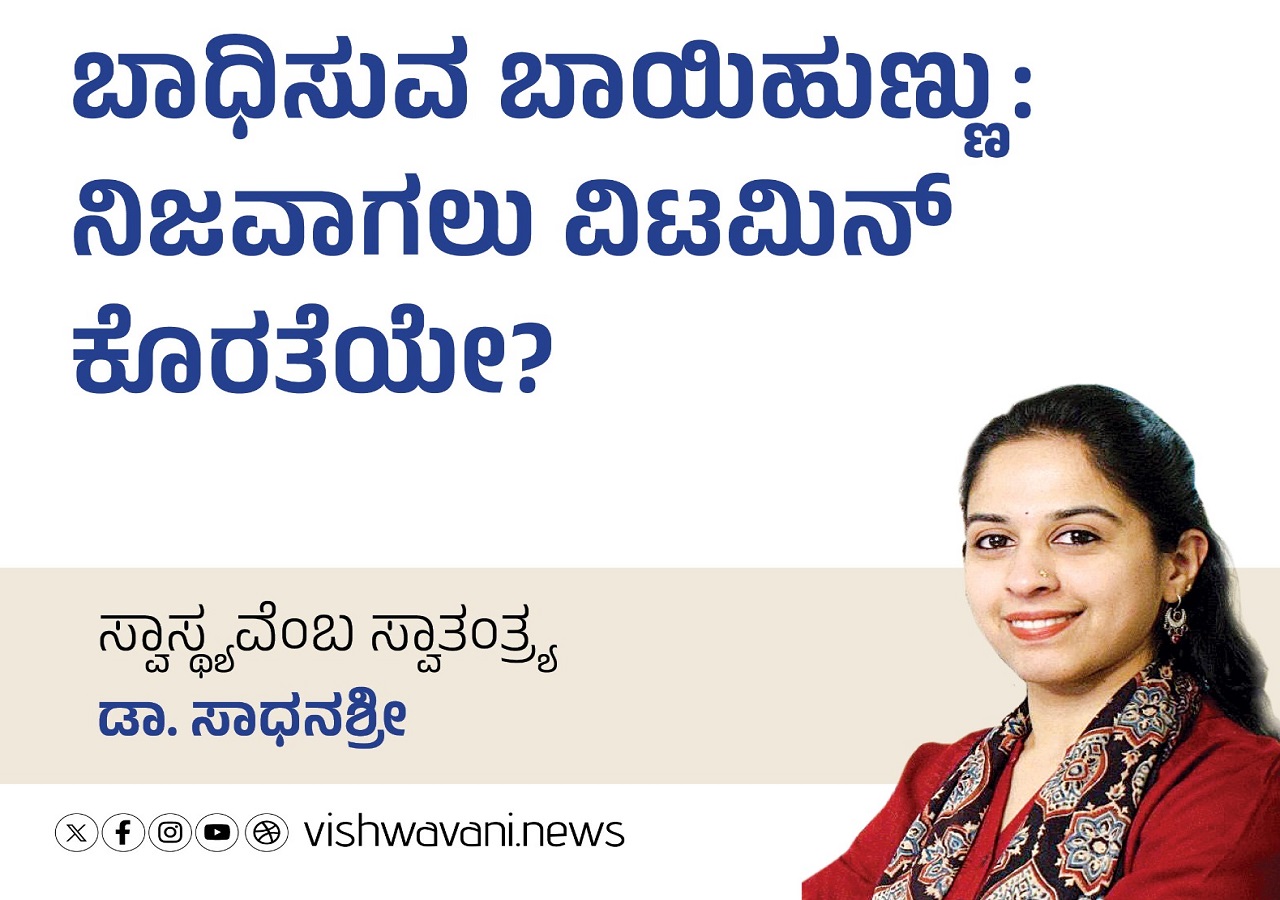 ಬಾಧಿಸುವ ಬಾಯಿಹುಣ್ಣು: ವಿಟಮಿನ್‌ ಕೊರತೆಯೇ ?