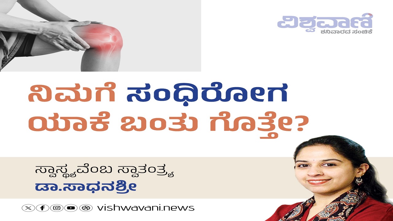 ನಿಮಗೆ ಸಂಧಿರೋಗ ಯಾಕೆ ಬಂತು ಗೊತ್ತೇ ?