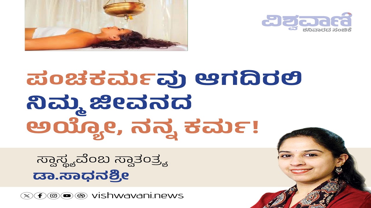 ಪಂಚಕರ್ಮವು ಆಗದಿರಲಿ ನಿಮ್ಮ ಜೀವನದ ಅಯ್ಯೋ, ನಮ್ಮ ಕರ್ಮ !