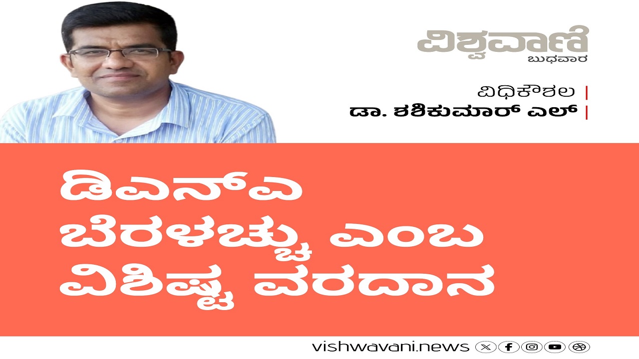 ಡಿಎನ್ಎ ಬೆರಳಚ್ಚು ಎಂಬ ವಿಶಿಷ್ಟ ವರದಾನ