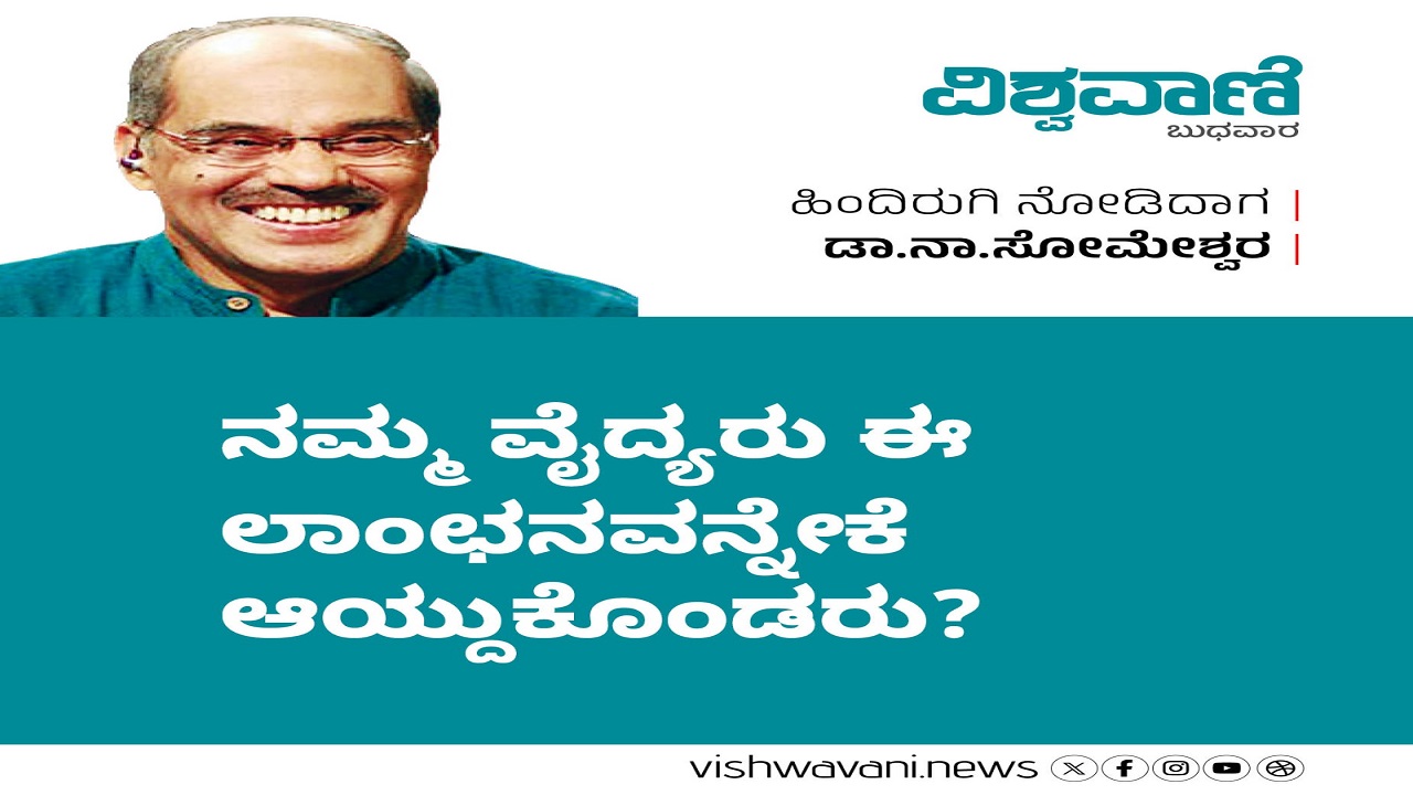 ನಮ್ಮ ವೈದ್ಯರು ಈ ಲಾಂಛನವನ್ನೇಕೆ ಆಯ್ದುಕೊಂಡರು ?