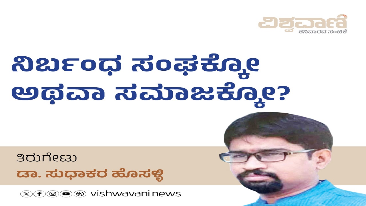 Dr Sudhakar Hosalli Column: ನಿರ್ಬಂಧ ಸಂಘಕ್ಕೋ, ಸಮಾಜಕ್ಕೋ ?