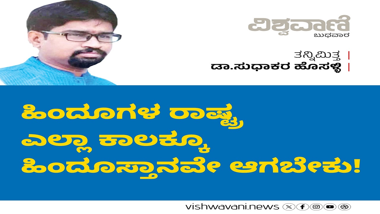 ಹಿಂದೂಗಳ ರಾಷ್ಟ್ರ ಎಲ್ಲಾ ಕಾಲಕ್ಕೂ ಹಿಂದೂಸ್ತಾನವೇ ಆಗಬೇಕು !