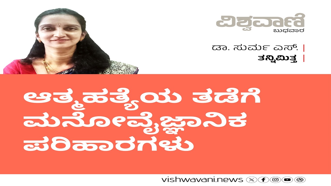 Dr Surma S Column: ಆತ್ಮಹತ್ಯೆಯ ತಡೆಗೆ ಪರಿಹಾರಗಳು...