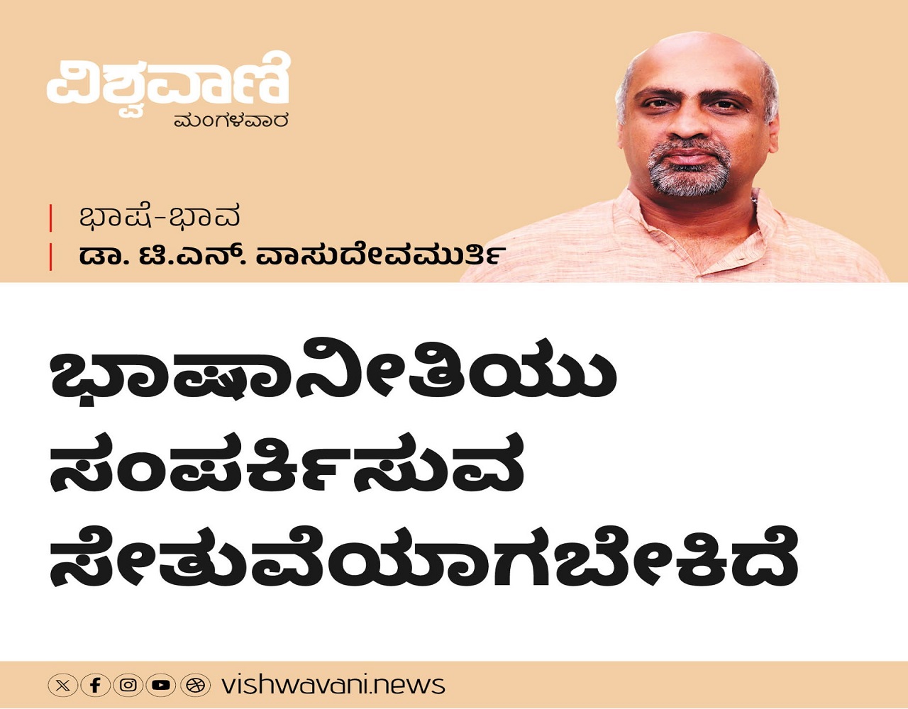 ಭಾಷಾನೀತಿ: ಪ್ರತ್ಯೇಕಿಸುವ ಗೋಡೆಯಲ್ಲ, ಸಂಪರ್ಕ ಸೇತುವಾಗಲಿ