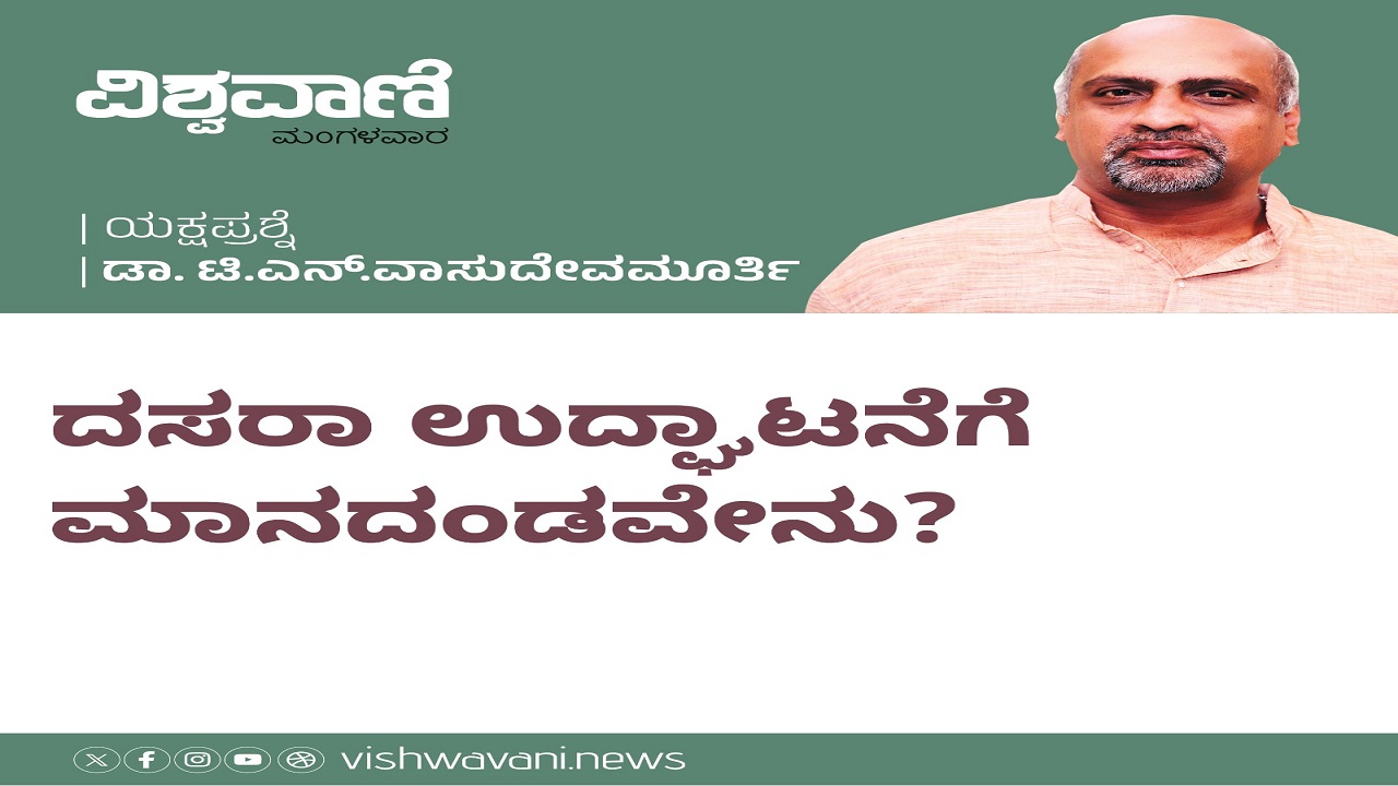 ದಸರಾ ಉದ್ಘಾಟನೆಗೆ ಮಾನದಂಡವೇನು ?