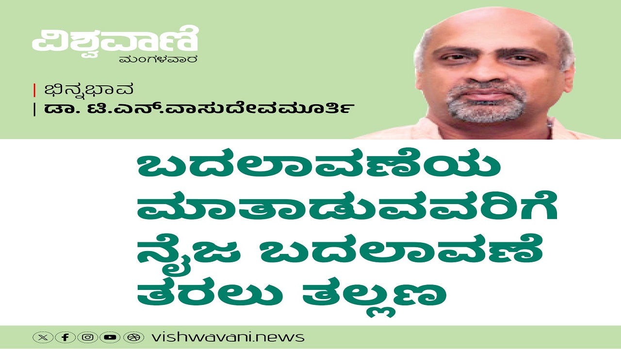 ಬದಲಾವಣೆಯ ಮಾತಾಡುವವರು ನೈಜ ಬದಲಾವಣೆ ತರಲು ತಲ್ಲಣಿಸುತ್ತಾರೆ