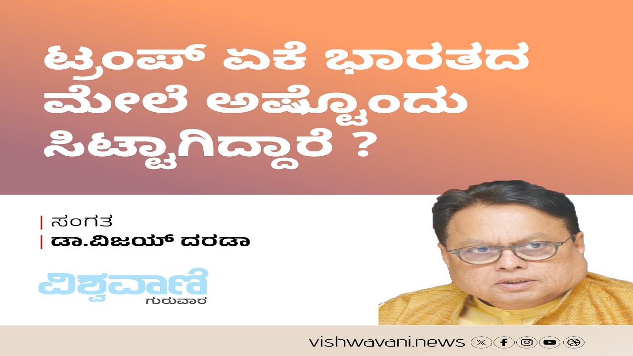 ಟ್ರಂಪ್ ಏಕೆ ಭಾರತದ ಮೇಲೆ ಅಷ್ಟೊಂದು ಸಿಟ್ಟಾಗಿದ್ದಾರೆ ?