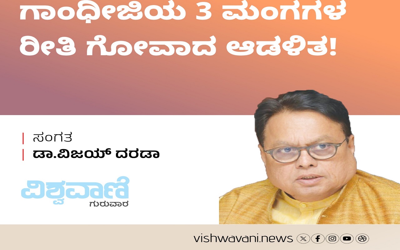 ಗಾಂಧೀಜಿಯ 3 ಮಂಗಗಳ ರೀತಿ ಗೋವಾದ ಆಡಳಿತ !