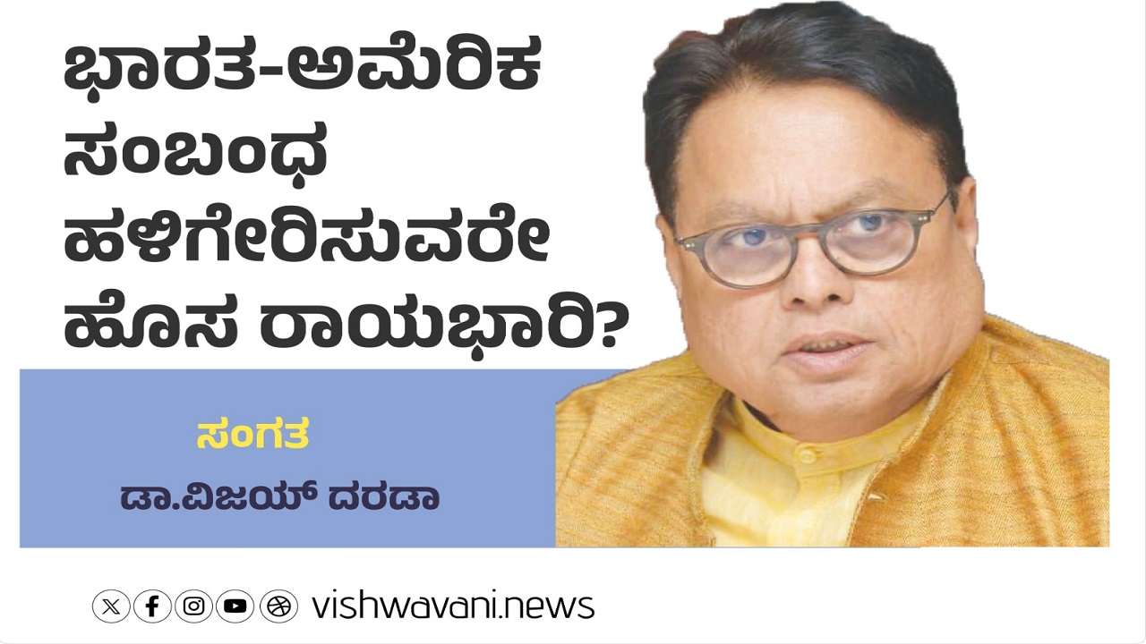 ಭಾರತ-ಅಮೆರಿಕ ಸಂಬಂಧ ಹಳಿಗೇರಿಸುವರೇ ಹೊಸ ರಾಯಭಾರಿ ?