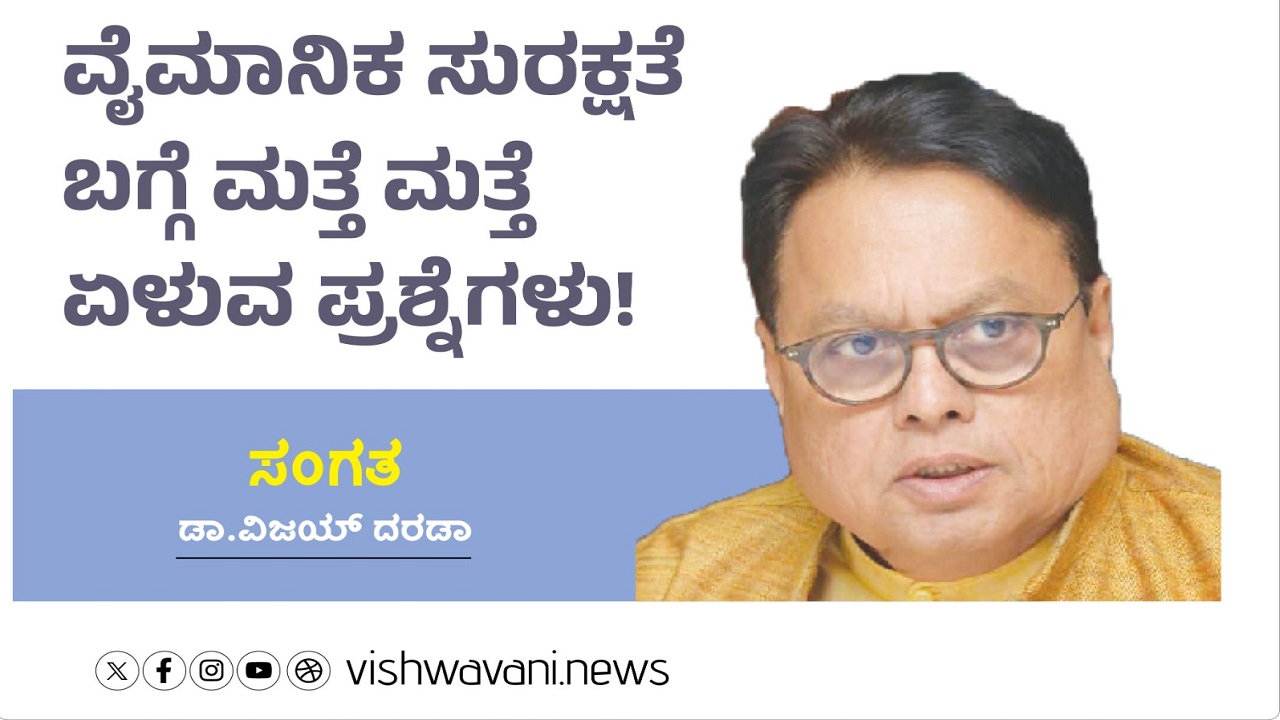 ವೈಮಾನಿಕ ಸುರಕ್ಷತೆ ಬಗ್ಗೆ ಮತ್ತೆ ಮತ್ತೆ ಏಳುವ ಪ್ರಶ್ನೆಗಳು !