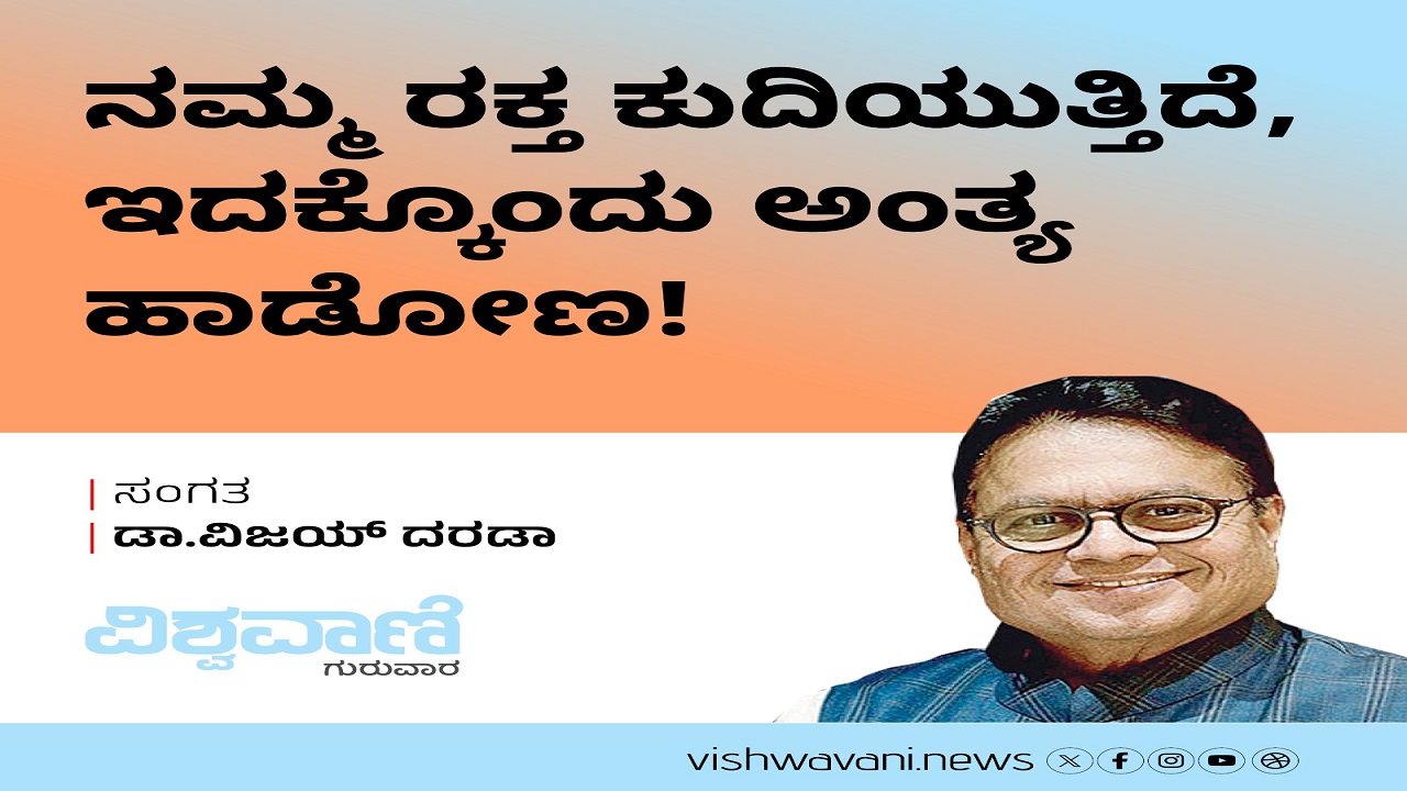 ನಮ್ಮ ರಕ್ತ ಕುದಿಯುತ್ತಿದೆ, ಇದಕ್ಕೊಂದು ಅಂತ್ಯ ಹಾಡೋಣ !