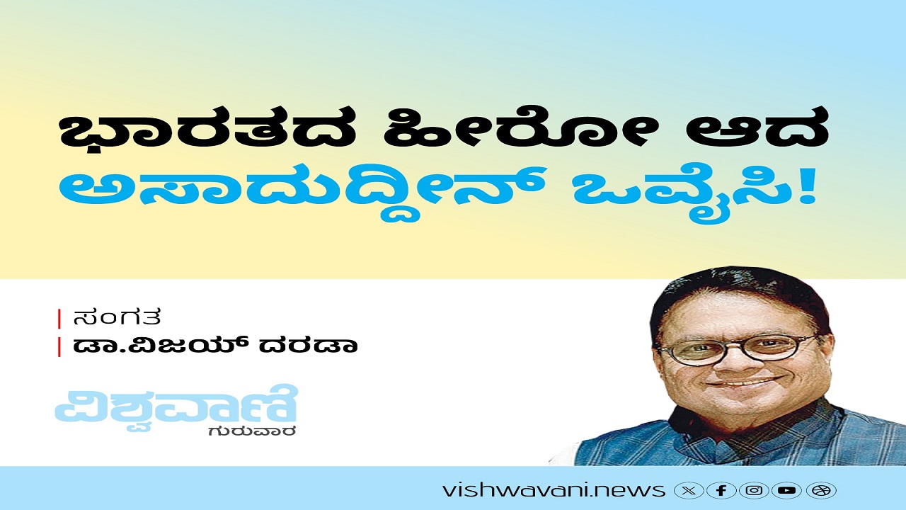 ಭಾರತದ ಹೀರೋ ಆದ ಅಸಾದುದ್ದೀನ್ ಒವೈಸಿ !