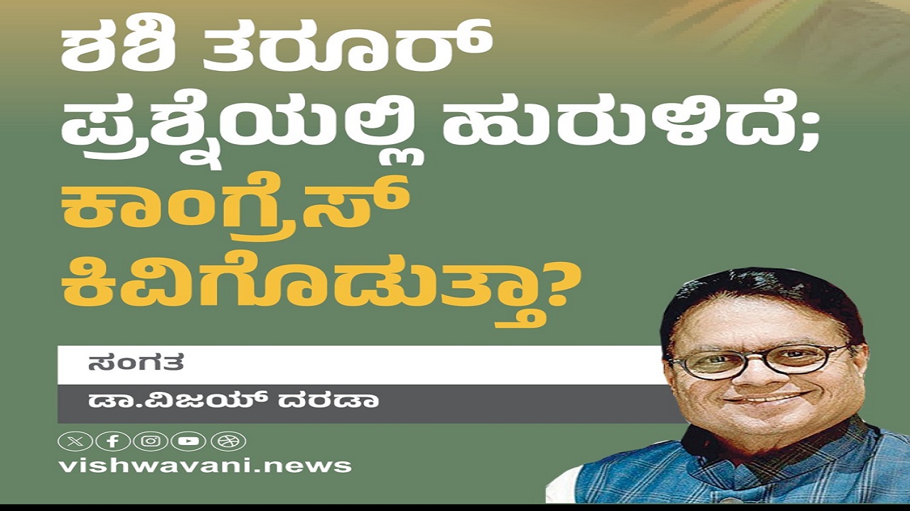 Dr Vijay Darda Column: ತರೂರ್‌ ಪ್ರಶ್ನೆಯಲ್ಲಿ ಹುರುಳಿದೆ; ಕಾಂಗ್ರೆಸ್‌ ಕಿವಿಗೊಡುತ್ತಾ ?