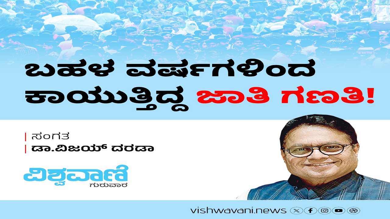ಬಹಳ ವರ್ಷಗಳಿಂದ ಕಾಯುತ್ತಿದ್ದ ಜಾತಿ ಗಣತಿ