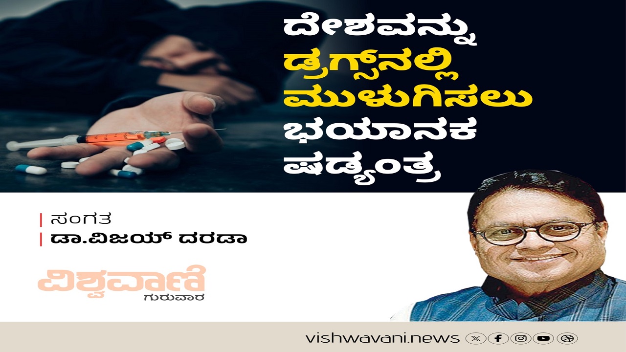 ದೇಶವನ್ನು ಡ್ರಗ್ಸ್ ನಲ್ಲಿ ಮುಳುಗಿಸಲು ಭಯಾನಕ ಷಡ್ಯಂತ್ರ