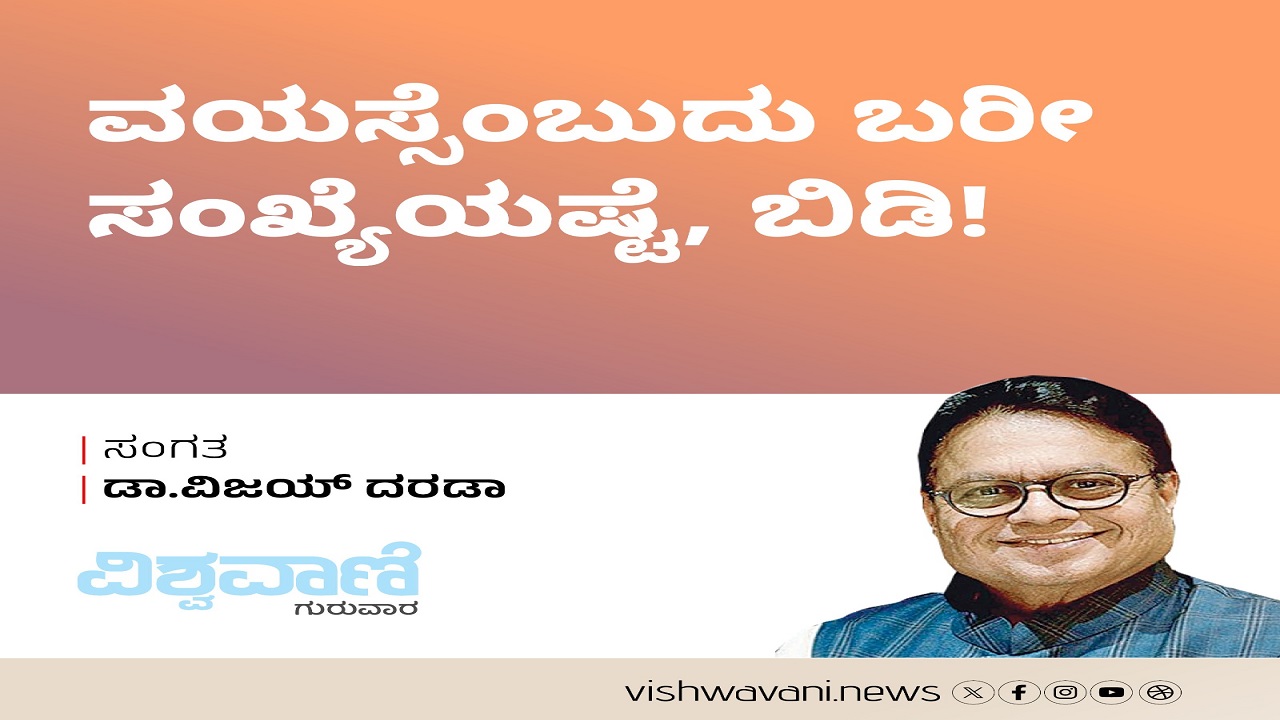 ವಯಸ್ಸೆಂಬುದು ಬರೀ ಸಂಖ್ಯೆಯಷ್ಟೆ, ಬಿಡಿ !