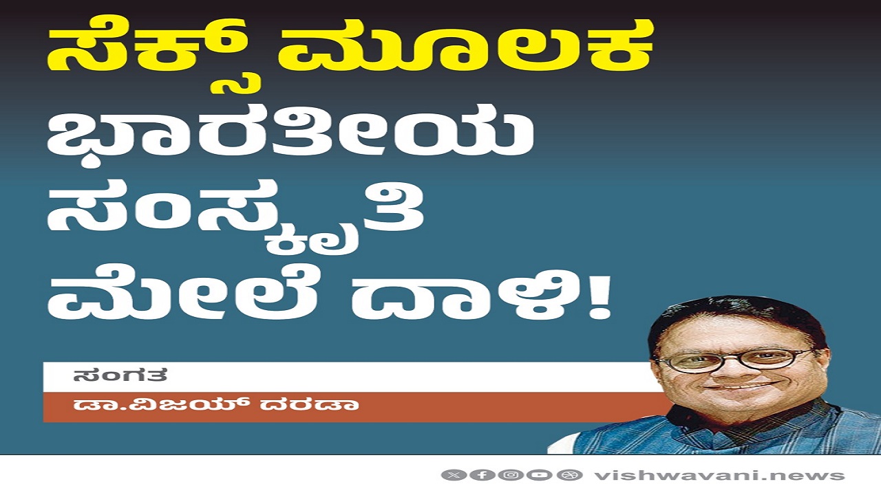 Dr Vijay Darda Column: ಸೆಕ್ಸ್‌ ಮೂಲಕ ಭಾರತೀಯ ಸಂಸ್ಕೃತಿ ಮೇಲೆ ದಾಳಿ !