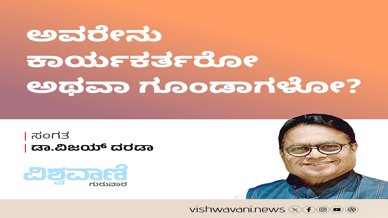 Dr Vijay Darda Column: ಅವರೇನು ಕಾರ್ಯಕರ್ತರೋ ಅಥವಾ ಗೂಂಡಾಗಳೋ ?