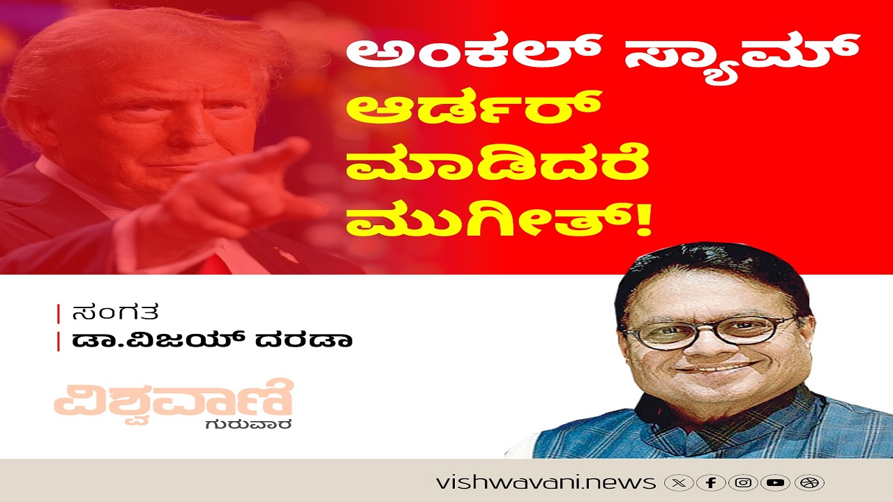ಅಂಕಲ್ ಸ್ಯಾಮ್ ಆರ್ಡರ್ ಆಡಿದರೆ ಮುಗೀತ್ !