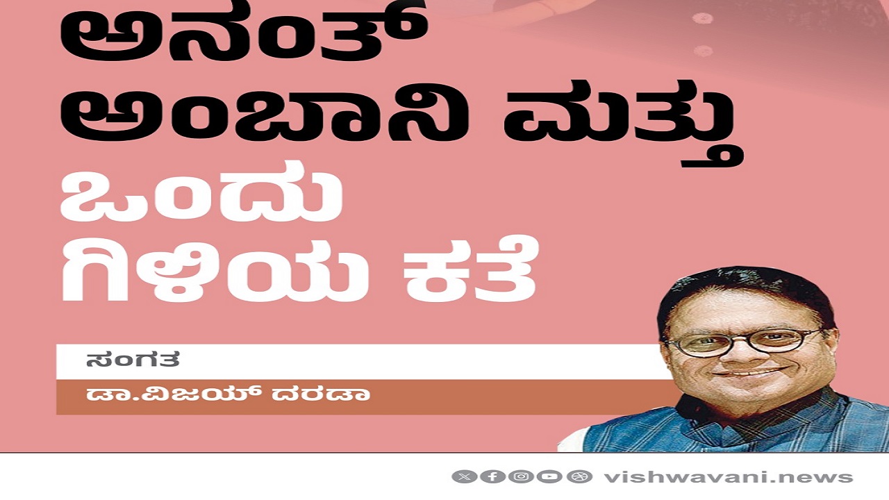 ಅನಂತ್ ಅಂಬಾನಿ ಮತ್ತು ಒಂದು ಗಿಳಿಯ ಕತೆ