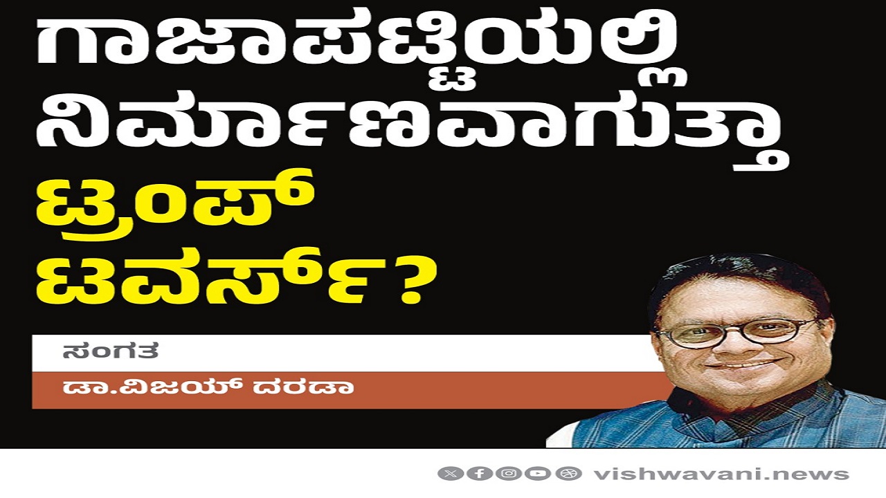 Dr Vijay Darda Column: ಗಾಜಾಪಟ್ಟಿಯಲ್ಲಿ ಟ್ರಂಪ್ ಟವರ್ಸ್ ನಿರ್ಮಾಣ ?