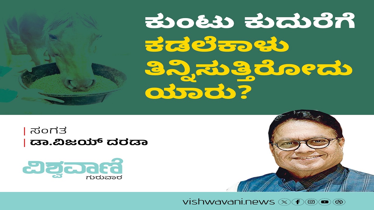 ಕುಂಟು ಕುದುರೆಗೆ ಕಡಲೆಕಾಳು ತಿನ್ನಿಸುತ್ತಿರೋದು ಯಾರು ?