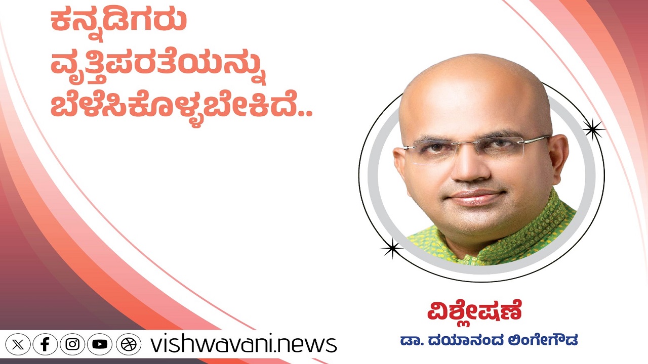 ಕನ್ನಡಿಗರು ವೃತ್ತಿಪರತೆಯನ್ನು ಬೆಳೆಸಿಕೊಳ್ಳಬೇಕಿದೆ...