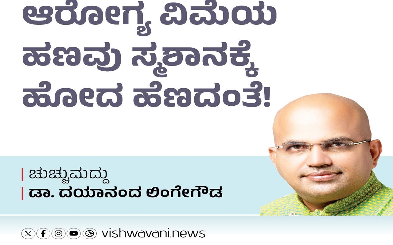 ಆರೋಗ್ಯ ವಿಮೆಯ ಹಣವು ಸ್ಮಶಾನಕ್ಕೆ ಹೋದ ಹೆಣದಂತೆ !