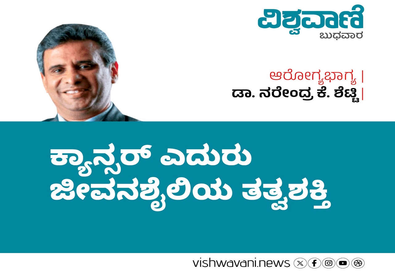 ಕ್ಯಾನ್ಸರ್‌ ಎದುರು ಜೀವನಶೈಲಿಯ ತತ್ವಶಕ್ತಿ