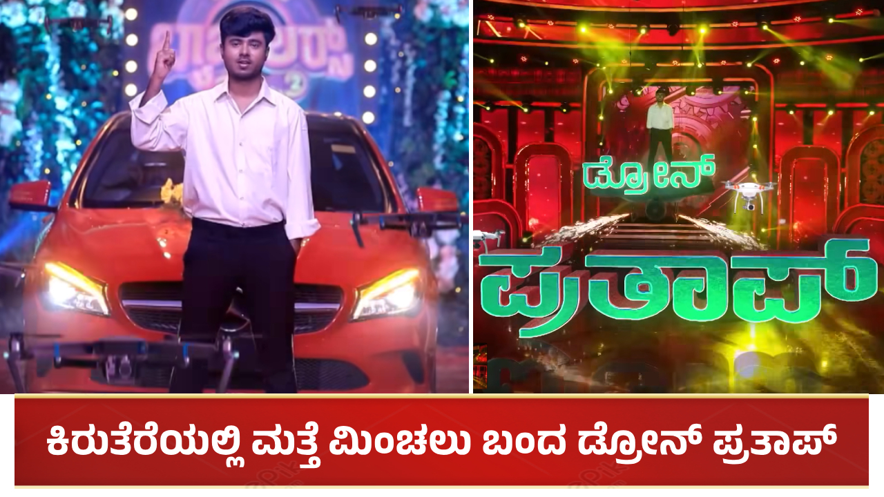 ಕಿರುತೆರೆಯಲ್ಲಿ ಮತ್ತೆ ಮಿಂಚಲು ಬಂದ ಡ್ರೋನ್ ಪ್ರತಾಪ್: ಯಾವ ಶೋ..?