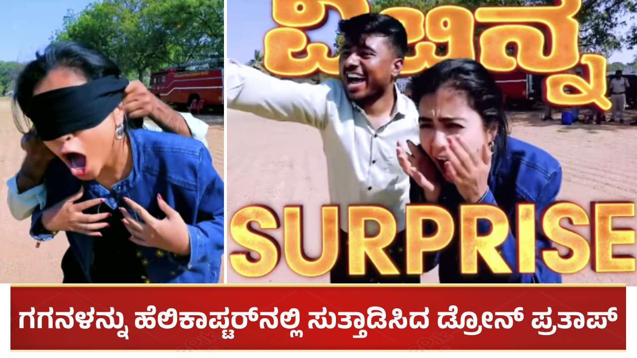 ಗಗನಳನ್ನು ಹೆಲಿಕಾಪ್ಟರ್ನಲ್ಲಿ ಸುತ್ತಾಡಿಸಿದ ಡ್ರೋನ್ ಪ್ರತಾಪ್