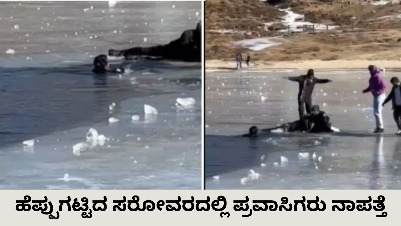 ಹೆಪ್ಪುಗಟ್ಟಿದ ಸರೋವರದಲ್ಲಿ ಮುಳುಗಿದ ಕೇರಳ ಪ್ರವಾಸಿಗರು