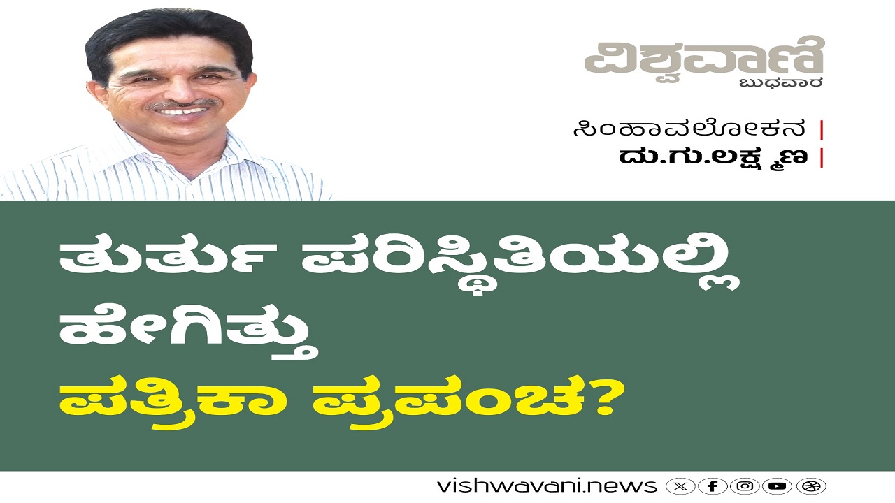 ತುರ್ತು ಪರಿಸ್ಥಿತಿಯಲ್ಲಿ ಹೇಗಿತ್ತು ಪತ್ರಿಕಾ ಪ್ರಪಂಚ ?