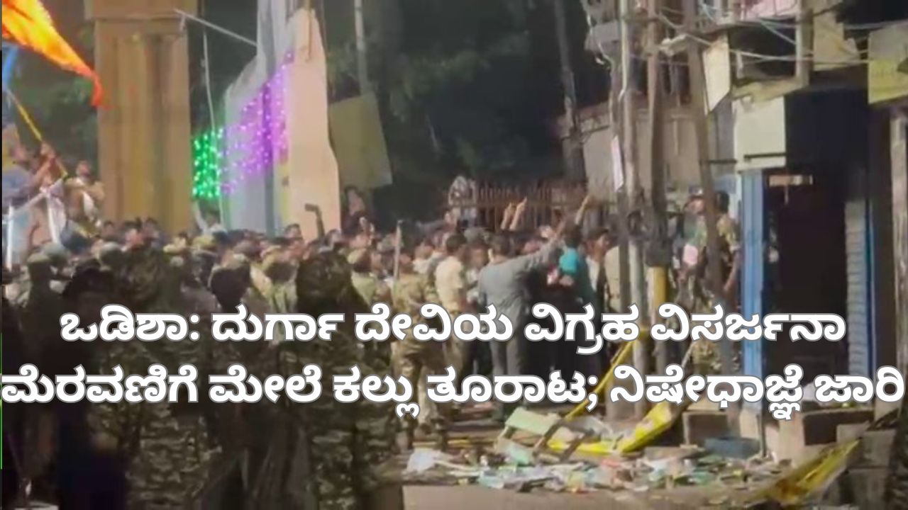 ದುರ್ಗಾ ದೇವಿಯ ವಿಗ್ರಹ ವಿಸರ್ಜನಾ ಮೆರವಣಿಗೆ ಮೇಲೆ ಕಲ್ಲು ತೂರಾಟ