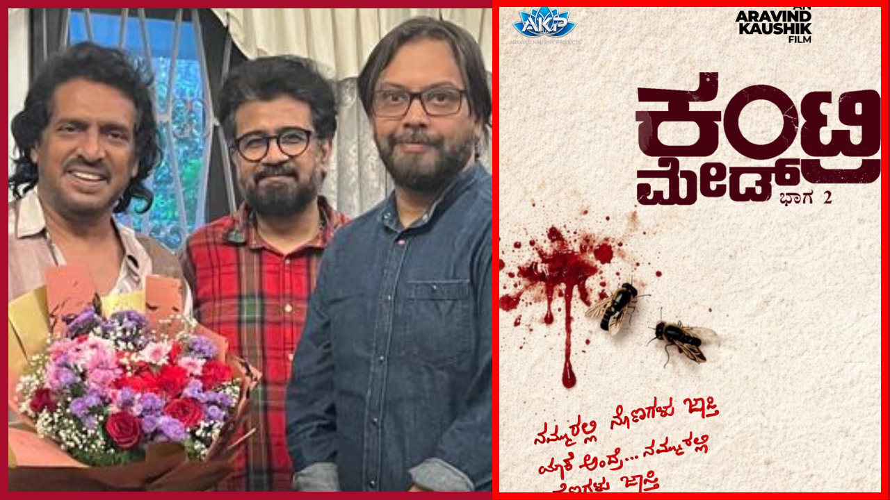 ʻಕಂಟ್ರಿ ಮೇಡ್‌ - ಭಾಗ 2ʼ ಟೈಟಲ್ ಲಾಂಚ್‌ ಮಾಡಿದ ನಟ ಉಪೇಂದ್ರ‌