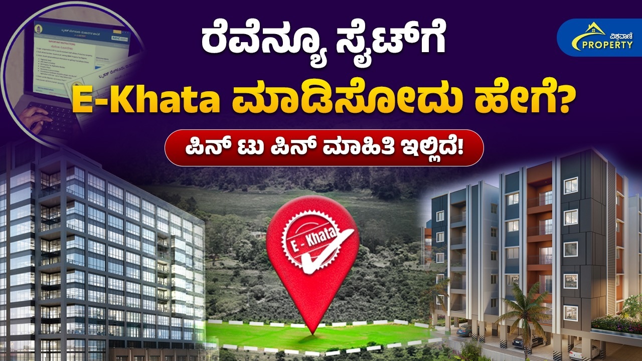 ರೆವೆನ್ಯೂ ಸೈಟ್‌ಗೆ ಇ-ಖಾತಾ ಮಾಡಿಸೋದು ಹೇಗೆ? ಇಲ್ಲಿದೆ ಮಾಹಿತಿ