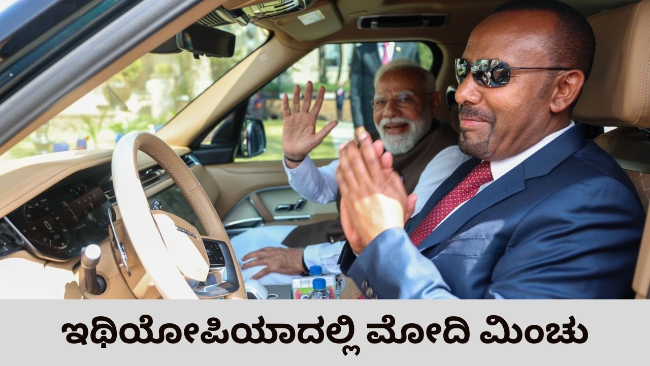 ಕಾರಿನಲ್ಲಿ ಮೋದಿಯನ್ನು ಕರೆದೊಯ್ದ ಇಥಿಯೋಪಿಯಾ ಪ್ರಧಾನಿ