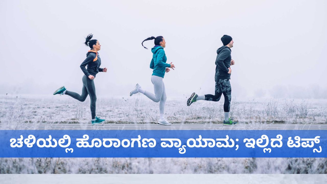 ಚಳಿಯಲ್ಲಿ ಹೊರಾಂಗಣ ವ್ಯಾಯಾಮ ಮಾಡುವವರಿಗೆ ಇಲ್ಲಿದೆ ಟಿಪ್ಸ್‌