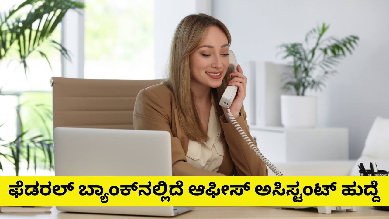 Federal Bank Recruitment 2026: ಎಸ್‌ಎಸ್‌ಎಲ್‌ಸಿ ವಿದ್ಯಾರ್ಹತೆ ಹೊಂದಿದವರಿಗೆ ಗುಡ್‌ನ್ಯೂಸ್‌; ಫೆಡರಲ್‌ ಬ್ಯಾಂಕ್‌ನಲ್ಲಿದೆ ಉದ್ಯೋಗಾವಕಾಶ