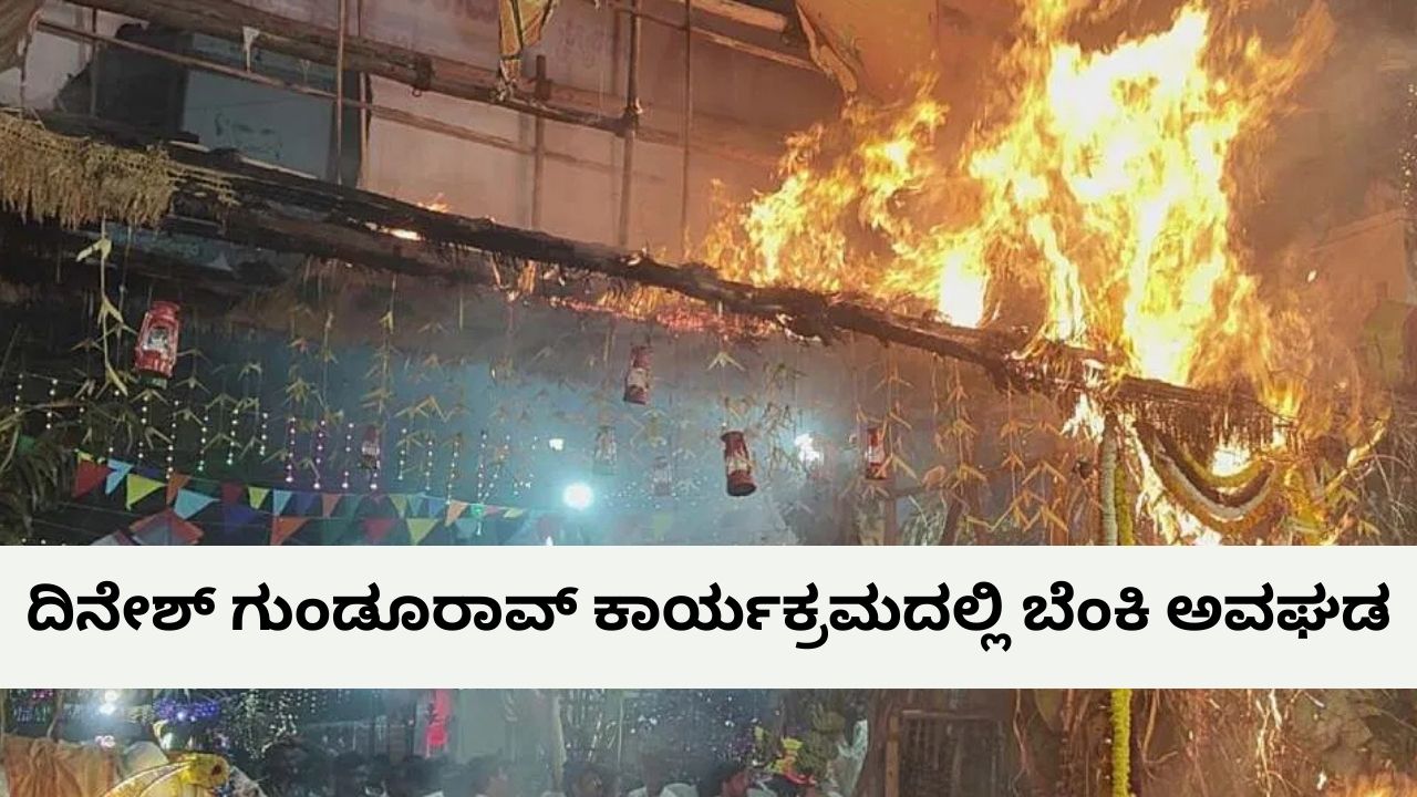 ಸಚಿವ ದಿನೇಶ್‌ ಗುಂಡೂರಾವ್‌ ಪಾಲ್ಗೊಂಡಿದ್ದ ಕಾರ್ಯಕ್ರಮದಲ್ಲಿ ಅಗ್ನಿ ದುರಂತ